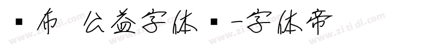 发布 公益字体库字体转换